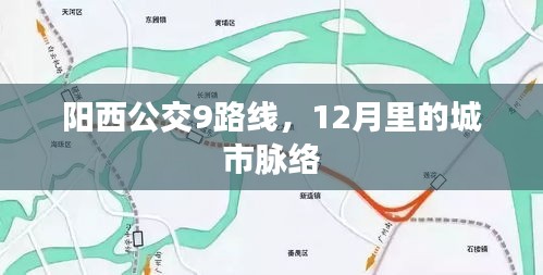 陽西公交9路線，探尋城市脈絡(luò)的冬季軌跡