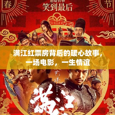 滿江紅票房背后的暖心故事，一生情誼的電影情緣