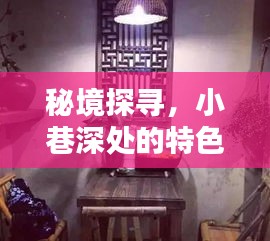 秘境探尋，小巷深處的特色小店與神秘實(shí)時(shí)報(bào)應(yīng)的十二月十八日
