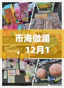 幣海微瀾，幣安幣的友情溫馨之旅（12月18日）