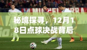 秘境探尋，巷子深處小店的點(diǎn)球決戰(zhàn)背后的故事 12月18日揭秘