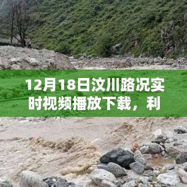 汶川路況實時視頻播放下載，利弊分析與個人觀點分享（日期標注）