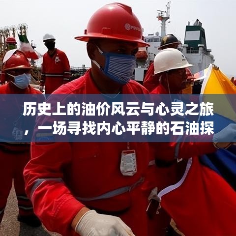 油價(jià)風(fēng)云與心靈之旅，石油探險(xiǎn)中的內(nèi)心平靜探尋