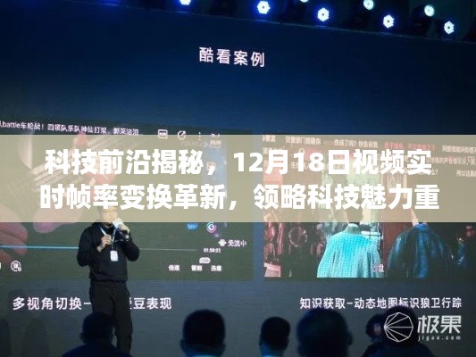 科技革新揭秘，實時幀率變換重塑生活體驗，領略科技魅力（視頻解析）