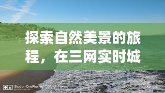 在繁華都市中找尋內心的寧靜，自然美景的探索之旅