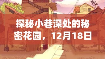 探秘小巷深處的秘密花園，美食之旅與實時考場體驗