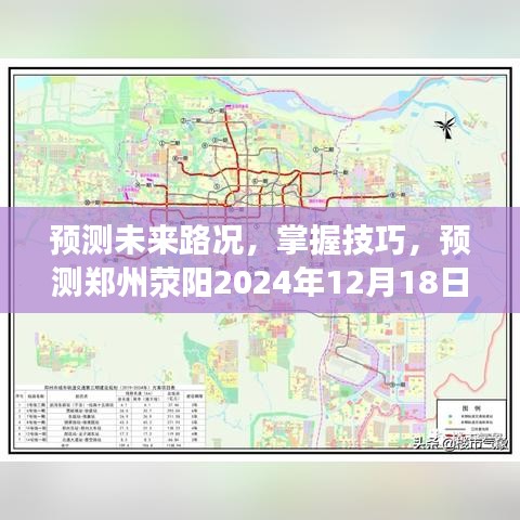 鄭州滎陽未來路況預測，掌握技巧，實時掌握未來路況動態（2024年12月18日）