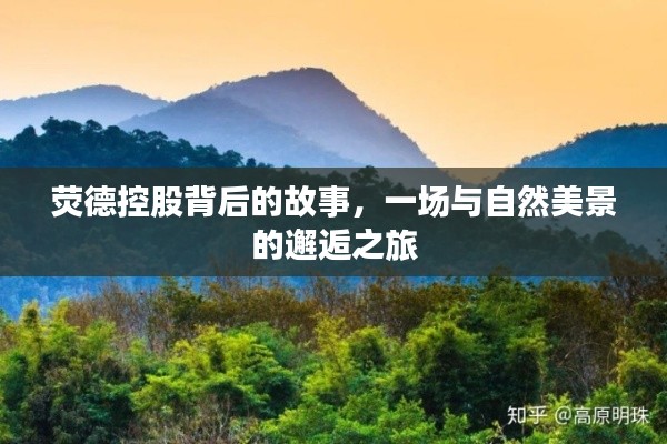 熒德控股背后的故事，與自然美景的浪漫邂逅之旅