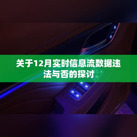 探討，實(shí)時信息流數(shù)據(jù)的合法性邊界與風(fēng)險分析（附案例分析）