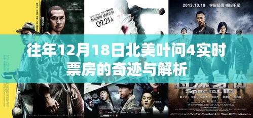 葉問4北美票房奇跡，解析十二月十八日的實(shí)時(shí)票房數(shù)據(jù)