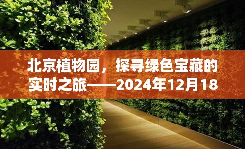北京植物園綠色寶藏探尋之旅，最新觀察報告
