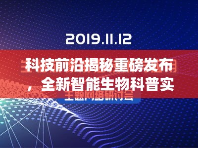 科技重磅揭秘，全新智能生物科普產品——生命解碼器實時體驗揭秘