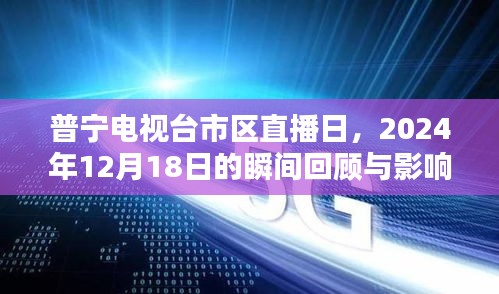 普寧電視臺市區直播日回顧，2024年12月18日的瞬間與影響