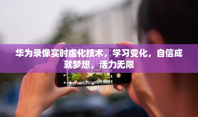 華為錄像實(shí)時(shí)虛化技術(shù)，自信學(xué)習(xí)，活力成就夢想之路