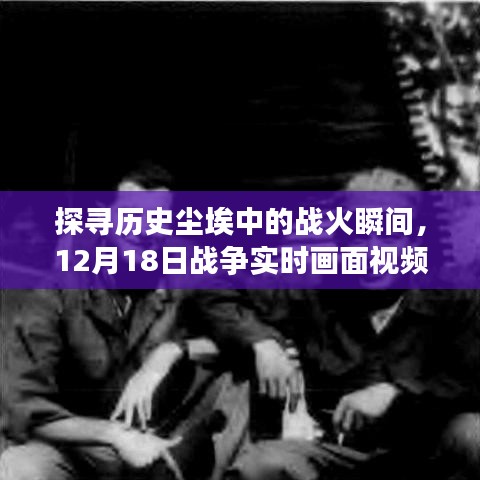 探尋戰火塵埃，歷史戰爭實時畫面視頻下載全解析 ????