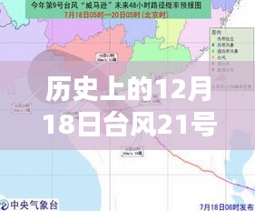 歷史上的臺風21號路徑演變及影響深度分析，12月18日視角