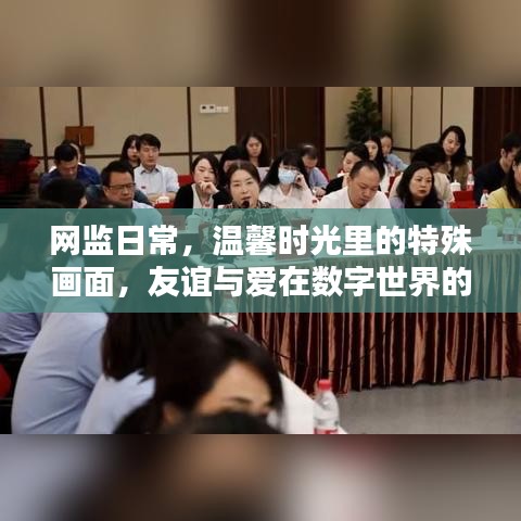 網監日常，數字世界的友誼與愛，溫馨時光的特殊畫面