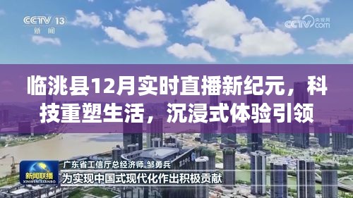 臨洮縣12月直播新紀元，科技重塑生活，沉浸式體驗引領潮流前沿