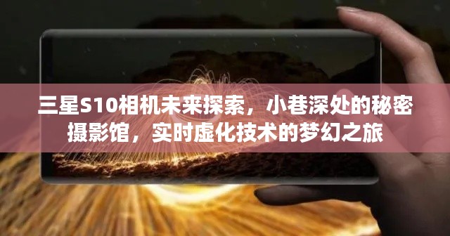 三星S10相機探索之旅，小巷深處的秘密攝影館與實時虛化技術的夢幻探索