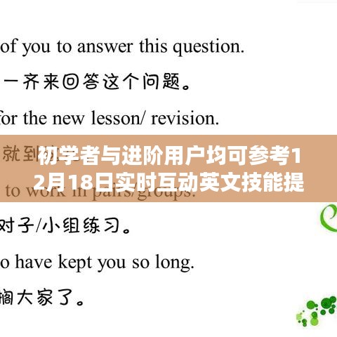 初學(xué)者與進(jìn)階用戶必備的英文技能提升全攻略，實(shí)時(shí)互動(dòng)學(xué)習(xí)指南（12月18日更新）