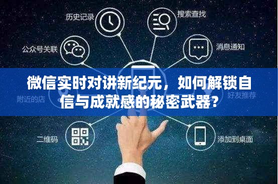 微信實時對講開啟新紀元，解鎖自信與成就感的秘密武器之道
