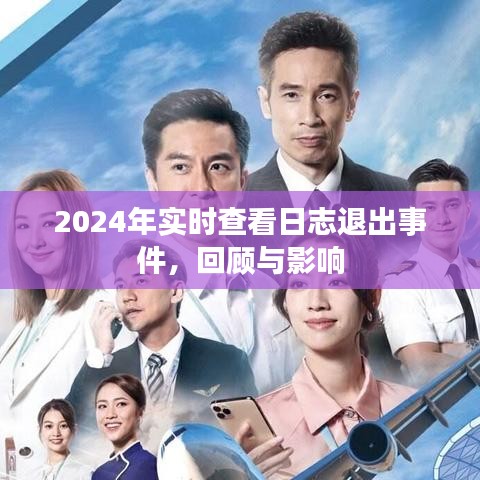 回顧與影響，2024年實時查看日志退出事件分析