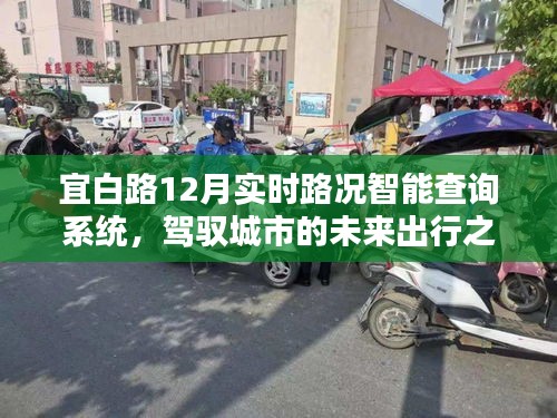 宜白路智能路況查詢系統，駕馭未來城市出行的首選工具