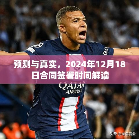 合同簽署時間解讀，預測與真實的交匯點，2024年12月18日深度剖析
