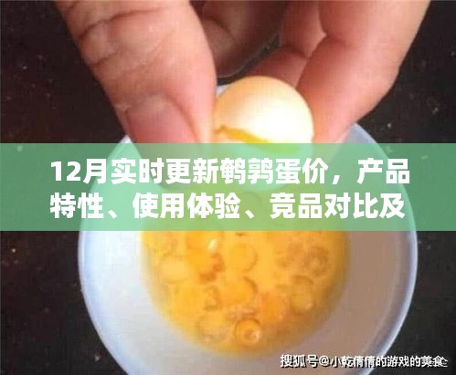 鵪鶉蛋市場(chǎng)深度分析，產(chǎn)品特性、使用體驗(yàn)、競(jìng)品對(duì)比及用戶(hù)群體分析，實(shí)時(shí)更新至12月