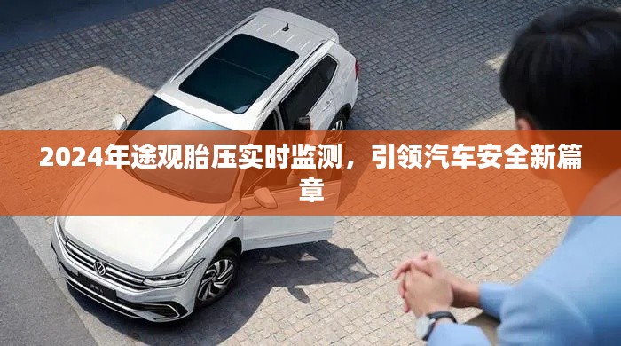 途觀胎壓實時監測引領汽車安全新篇章
