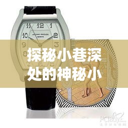 探秘小巷神秘小店，預測未來成人新寵——2024年定位手表風潮來襲