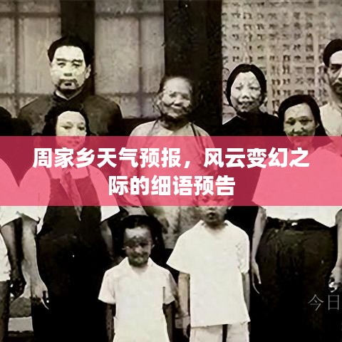 周家鄉風云變幻的天氣預報細語預告
