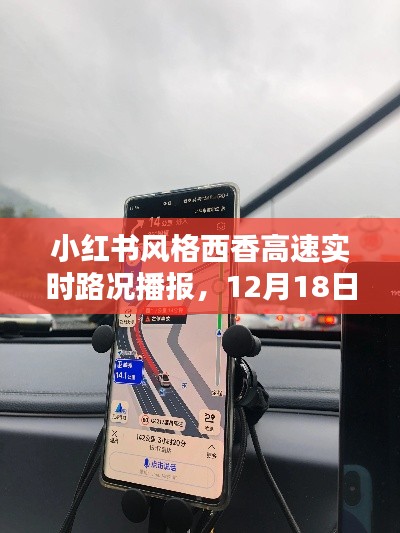 小紅書風格西香高速實時路況播報，12月18日一路暢行攻略