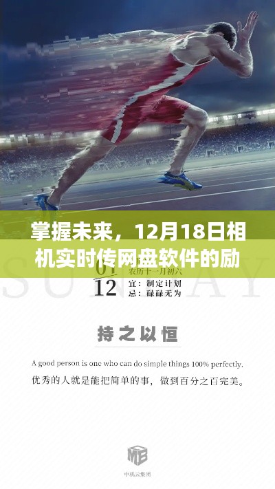 掌握未來，相機實時傳網盤軟件的勵志之旅啟動日——12月18日