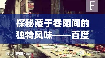 百度云實時009特色小店之旅，巷弄間的獨特風味探秘