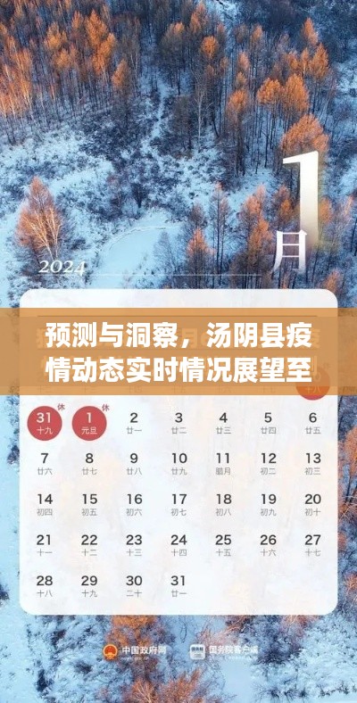 湯陰縣疫情動態預測與洞察，至2024年展望報告
