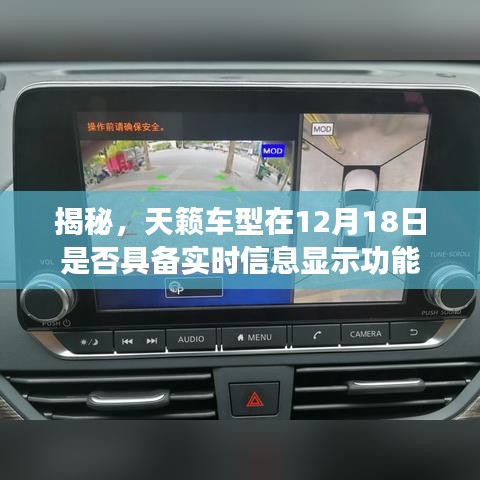 揭秘天籟車型實時信息顯示功能上線時間，是否具備實時信息顯示功能？