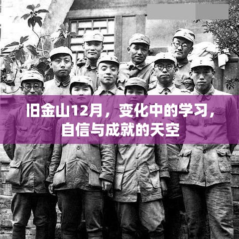 舊金山12月，學習變革中的自信與成就之巔