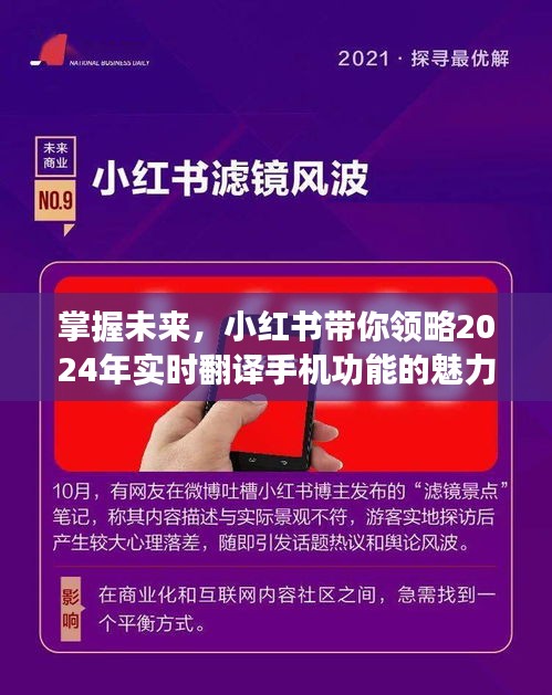 小紅書(shū)引領(lǐng)未來(lái)，實(shí)時(shí)翻譯手機(jī)功能的魅力展望2024年