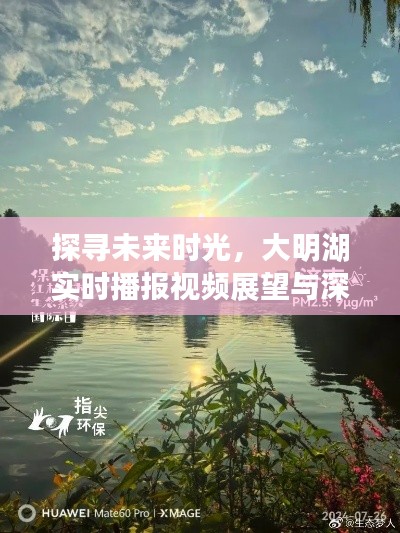 大明湖未來(lái)展望，實(shí)時(shí)播報(bào)視頻深度解析與探尋時(shí)光之旅