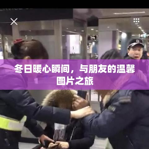 冬日暖心瞬間，朋友間的溫馨圖片之旅