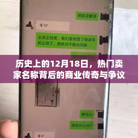 揭秘?zé)衢T賣家名稱背后的商業(yè)傳奇與爭議，歷史視角下的12月18日回望