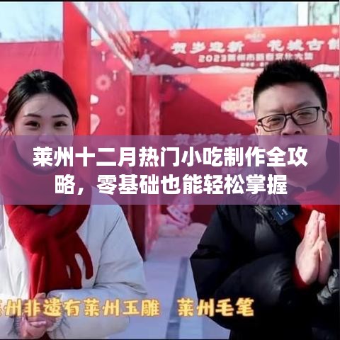 萊州十二月小吃制作全攻略，零基礎(chǔ)也能輕松學(xué)會熱門小吃制作