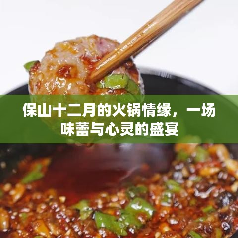 保山十二月火鍋情緣，味蕾與心靈的盛宴