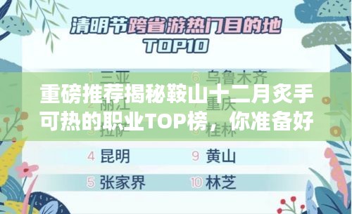 揭秘鞍山十二月最炙手可熱的職業TOP榜，職場巔峰等你來挑戰！