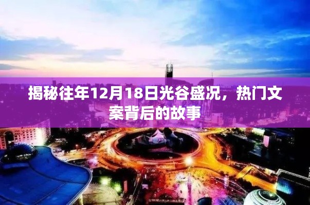 揭秘往年12月18日光谷盛況背后的文案故事