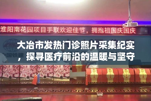 大冶市發(fā)熱門診實(shí)錄，探尋醫(yī)療前沿的堅(jiān)守與溫暖