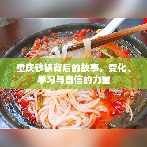 重慶砂鍋背后的故事，變遷、成長與自信的力量