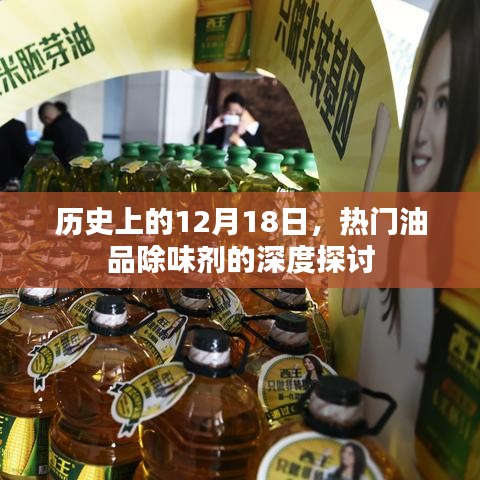 熱門油品除味劑深度探討，歷史視角下的12月18日視角