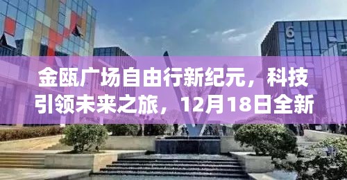 金甌廣場(chǎng)自由行新紀(jì)元，科技引領(lǐng)的未來(lái)之旅體驗(yàn)攻略（12月18日）